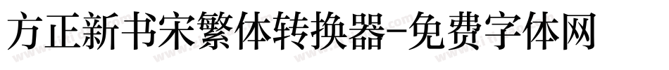 方正新书宋繁体转换器字体转换