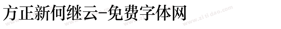 方正新何继云字体转换