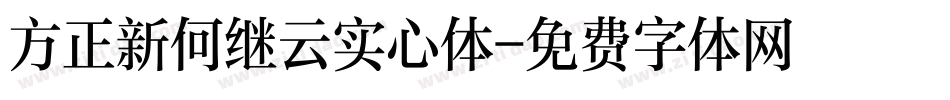 方正新何继云实心体字体转换