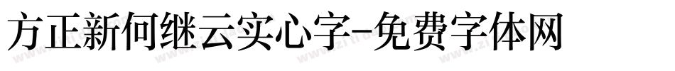 方正新何继云实心字字体转换