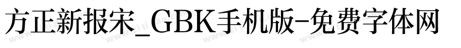 方正新报宋_GBK手机版字体转换