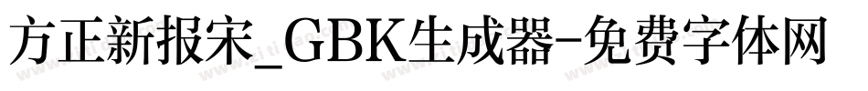 方正新报宋_GBK生成器字体转换