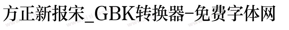 方正新报宋_GBK转换器字体转换