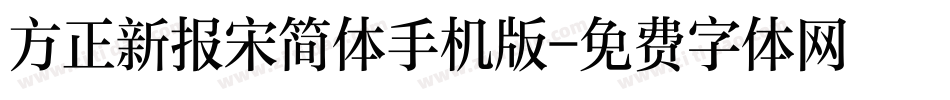 方正新报宋简体手机版字体转换