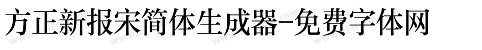 方正新报宋简体生成器字体转换