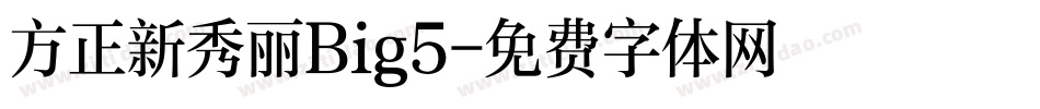 方正新秀丽Big5字体转换