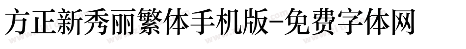 方正新秀丽繁体手机版字体转换