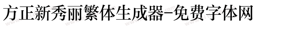 方正新秀丽繁体生成器字体转换