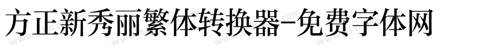 方正新秀丽繁体转换器字体转换