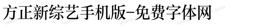 方正新综艺手机版字体转换