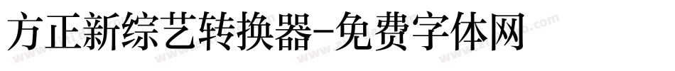方正新综艺转换器字体转换