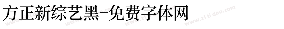 方正新综艺黑字体转换