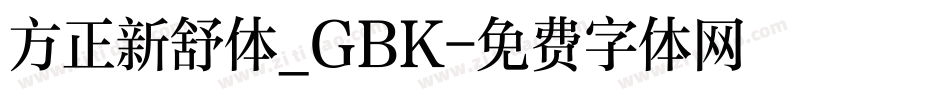 方正新舒体_GBK字体转换
