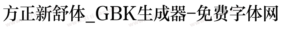 方正新舒体_GBK生成器字体转换
