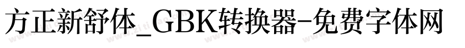 方正新舒体_GBK转换器字体转换