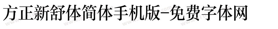 方正新舒体简体手机版字体转换