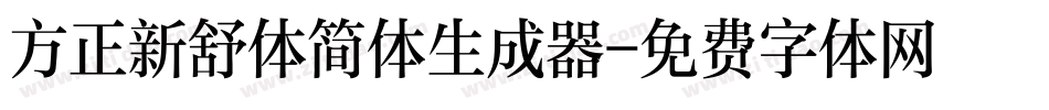 方正新舒体简体生成器字体转换