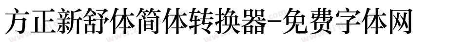 方正新舒体简体转换器字体转换