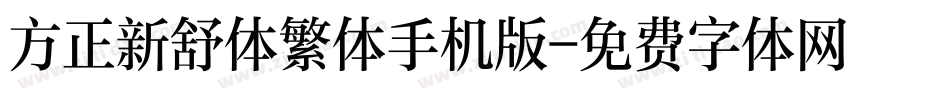 方正新舒体繁体手机版字体转换