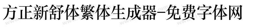 方正新舒体繁体生成器字体转换