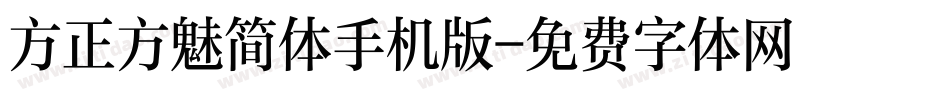 方正方魅简体手机版字体转换