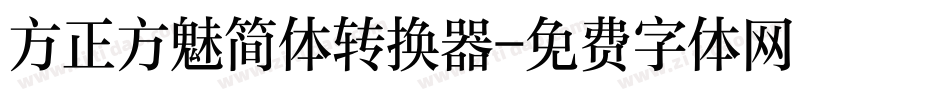 方正方魅简体转换器字体转换