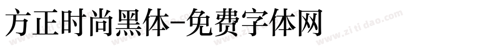 方正时尚黑体字体转换