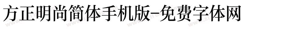 方正明尚简体手机版字体转换