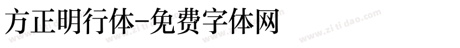方正明行体字体转换