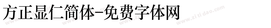 方正显仁简体字体转换