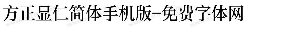方正显仁简体手机版字体转换