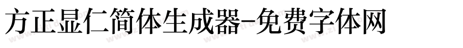 方正显仁简体生成器字体转换