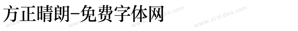 方正晴朗字体转换