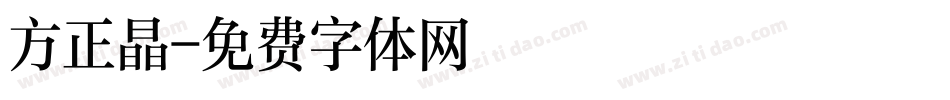 方正晶字体转换