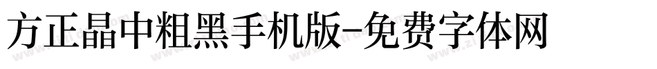 方正晶中粗黑手机版字体转换