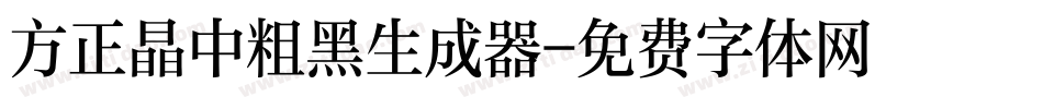 方正晶中粗黑生成器字体转换