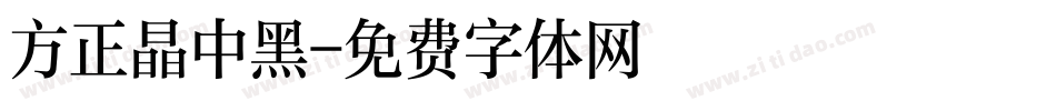 方正晶中黑字体转换