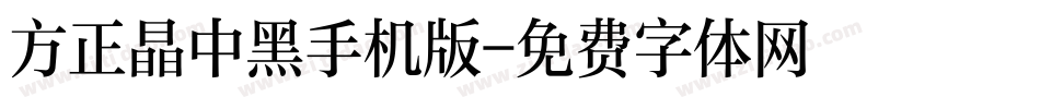 方正晶中黑手机版字体转换
