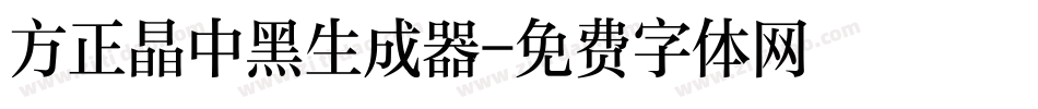 方正晶中黑生成器字体转换