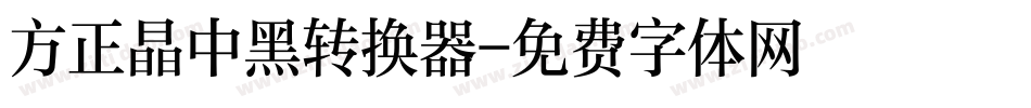 方正晶中黑转换器字体转换