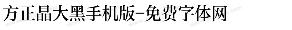 方正晶大黑手机版字体转换
