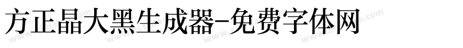 方正晶大黑生成器字体转换