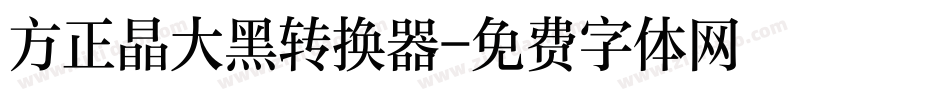 方正晶大黑转换器字体转换