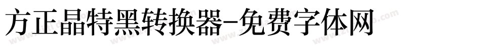 方正晶特黑转换器字体转换