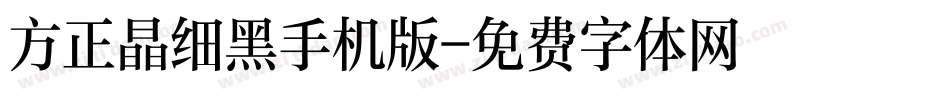 方正晶细黑手机版字体转换