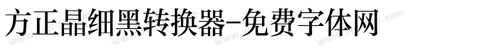 方正晶细黑转换器字体转换