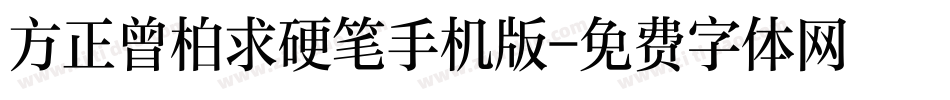 方正曾柏求硬笔手机版字体转换