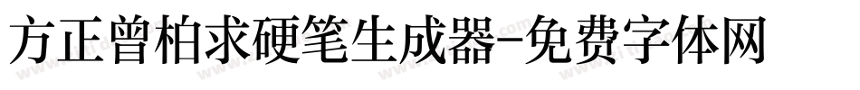方正曾柏求硬笔生成器字体转换