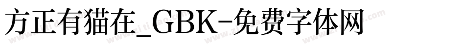 方正有猫在_GBK字体转换