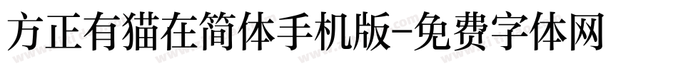 方正有猫在简体手机版字体转换